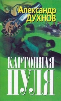 Книга Картонная пуля Книга Картонная пуля