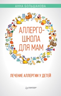 Книга Аллергошкола для мам Книга Аллергошкола для мам