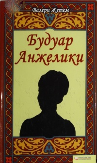 Книга Будуар Анжелики Книга Будуар Анжелики