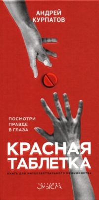 Книга Красная таблетка. Посмотри правде в глаза! Книга Красная таблетка. Посмотри правде в глаза!