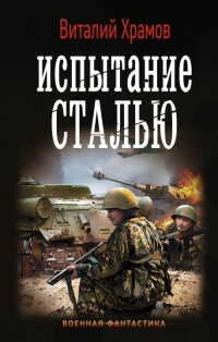 Книга Испытание сталью Книга Испытание сталью