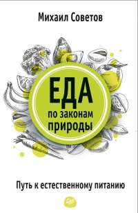 Книга Еда по законам природы. Путь к естественному питанию Книга Еда по законам природы. Путь к естественному питанию