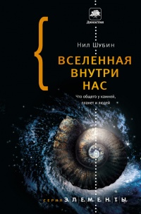 Книга Вселенная внутри нас. Что общего у камней, планет и людей Книга Вселенная внутри нас. Что общего у камней, планет и людей