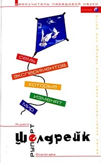 Книга Семь экспериментов, которые изменят мир Книга Семь экспериментов, которые изменят мир