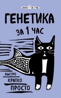 Книга Генетика за 1 час Книга Генетика за 1 час