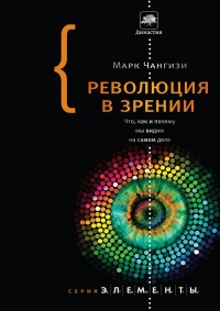 Книга Революция в зрении. Что, как и почему мы видим на самом деле Книга Революция в зрении. Что, как и почему мы видим на самом деле
