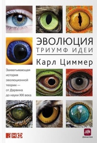 Книга Эволюция. Триумф идеи Книга Эволюция. Триумф идеи