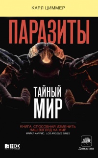 Книга Паразит - царь природы. Тайный мир самых опасных существ на Земле Книга Паразит - царь природы. Тайный мир самых опасных существ на Земле