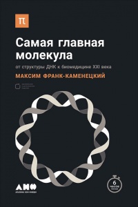 Книга Самая главная молекула. От структуры ДНК к биомедицине XXI века Книга Самая главная молекула. От структуры ДНК к биомедицине XXI века