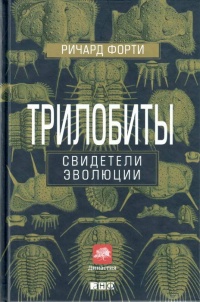 Книга Трилобиты. Свидетели эволюции Книга Трилобиты. Свидетели эволюции