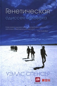 Книга Генетическая одиссея человека Книга Генетическая одиссея человека