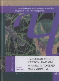 Книга Чудесная жизнь клеток. Как мы живем и почему мы умираем Книга Чудесная жизнь клеток. Как мы живем и почему мы умираем