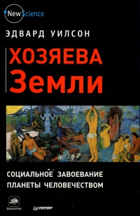 Книга Хозяева Земли. Социальное завоевание планеты человечеством Книга Хозяева Земли. Социальное завоевание планеты человечеством