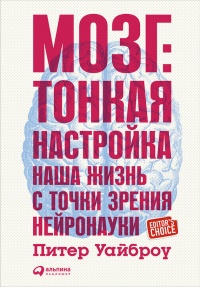 Книга Мозг. Тонкая настройка. Наша жизнь с точки зрения нейронауки Книга Мозг. Тонкая настройка. Наша жизнь с точки зрения нейронауки