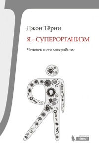 Книга Я - суперорганизм! Человек и его микробиом Книга Я - суперорганизм! Человек и его микробиом