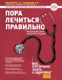 Книга Пора лечиться правильно. Медицинская энциклопедия Книга Пора лечиться правильно. Медицинская энциклопедия