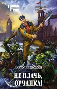 Книга Не плачь, орчанка! Книга Не плачь, орчанка!