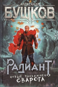 Книга Радиант. Новые приключения Сварога Книга Радиант. Новые приключения Сварога