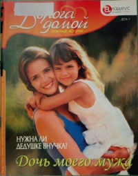 Книга Дочь моего мужа: нужна ли дедушке внучка? Книга Дочь моего мужа: нужна ли дедушке внучка?