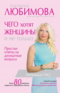 Книга Чего хотят женщины. Простые ответы на деликатные вопросы Книга Чего хотят женщины. Простые ответы на деликатные вопросы