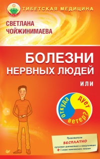 Книга Болезни нервных людей, или Откуда дует ветер? Книга Болезни нервных людей, или Откуда дует ветер?