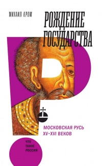 Книга Рождение государства. Московская Русь XV–XVI веков Книга Рождение государства. Московская Русь XV–XVI веков