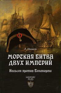 Книга Морская битва двух империй. Нельсон против Бонапарта Книга Морская битва двух империй. Нельсон против Бонапарта