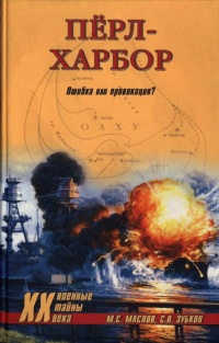Книга Перл-Харбор. Ошибка или провокация? Книга Перл-Харбор. Ошибка или провокация?