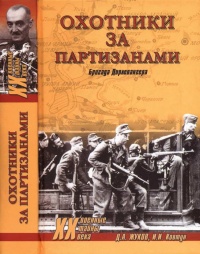 Книга Охотники за партизанами. Бригада Дирлевангера Книга Охотники за партизанами. Бригада Дирлевангера