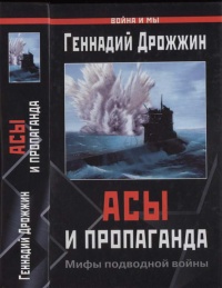 Книга Асы и пропаганда. Мифы подводной войны Книга Асы и пропаганда. Мифы подводной войны