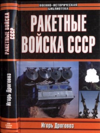 Книга Ракетные войска СССР Книга Ракетные войска СССР