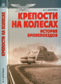 Книга Крепости на колесах. История бронепоездов Книга Крепости на колесах. История бронепоездов