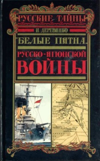 Книга "Белые пятна" Русско-японской войны Книга "Белые пятна" Русско-японской войны