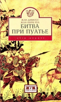 Книга Битва при Пуатье Книга Битва при Пуатье