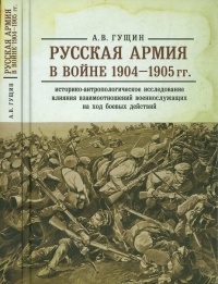 Книга Русская армия в войне 1904-1905 гг. Историко-антропологическое исследование влияния взаимоотношений военнослужащих на ход боевых действий Книга Русская армия в войне 1904-1905 гг. Историко-антропологическое исследование влияния взаимоотношений военнослужащих на ход боевых действий