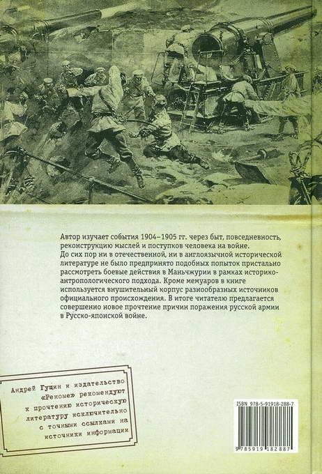 Иллюстрация к книге — Русская армия в войне 1904-1905 гг. Историко-антропологическое исследование влияния взаимоотношений военнослужащих на ход боевых действий [backcover.jpg]