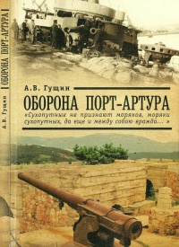 Книга Оборона Порт-Артура Книга Оборона Порт-Артура