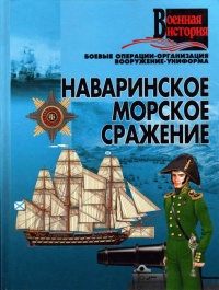 Книга Наваринское морское сражение Книга Наваринское морское сражение