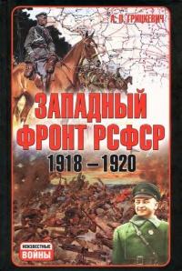Книга Западный фронт РСФСР 1918-1920 Книга Западный фронт РСФСР 1918-1920