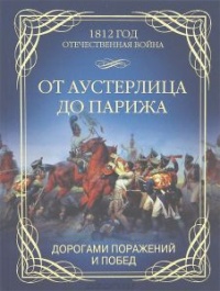 Книга От Аустерлица до Парижа. Дорогами поражений и побед Книга От Аустерлица до Парижа. Дорогами поражений и побед