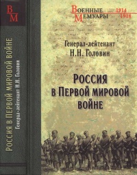 Книга Россия в Первой мировой войне Книга Россия в Первой мировой войне