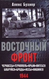 Книга Восточный фронт. Черкассы. Тернополь. Крым. Витебск. Бобруйск. Броды. Яссы. Кишинев. 1944 Книга Восточный фронт. Черкассы. Тернополь. Крым. Витебск. Бобруйск. Броды. Яссы. Кишинев. 1944