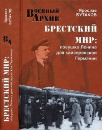 Книга Брестский мир. Ловушка Ленина для кайзеровской Германии Книга Брестский мир. Ловушка Ленина для кайзеровской Германии