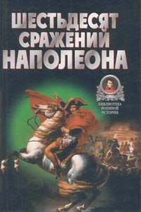 Книга Шестьдесят сражений Наполеона Книга Шестьдесят сражений Наполеона
