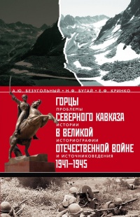 Книга Горцы Северного Кавказа в Великой Отечественной войне 1941-1945. Проблемы истории, историографии и источниковедения Книга Горцы Северного Кавказа в Великой Отечественной войне 1941-1945. Проблемы истории, историографии и источниковедения
