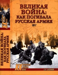 Книга Великая война. Как погибала русская армия Книга Великая война. Как погибала русская армия
