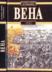 Книга Вена, 1683 Книга Вена, 1683