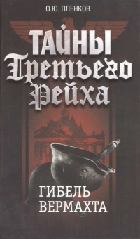 Книга Тайны Третьего Рейха. Гибель вермахта Книга Тайны Третьего Рейха. Гибель вермахта