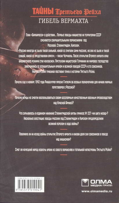 Иллюстрация к книге — Тайны Третьего Рейха. Гибель вермахта [i_010.jpg]