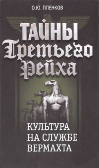 Книга Тайны Третьего Рейха. Культура на службе вермахта Книга Тайны Третьего Рейха. Культура на службе вермахта